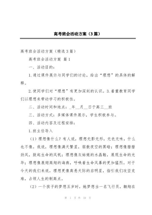 高考班会活动方案(3篇)
