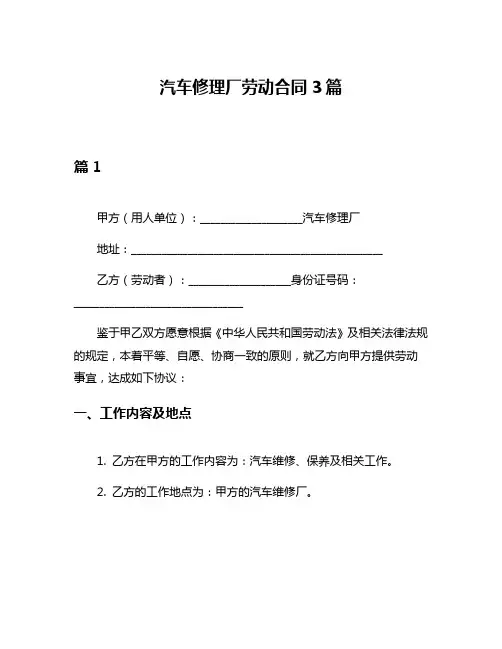 汽车修理厂劳动合同3篇