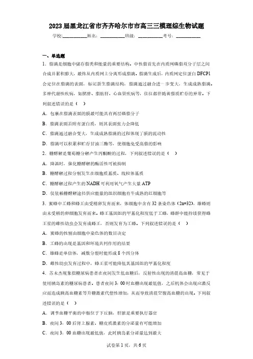 2023届黑龙江省市齐齐哈尔市市高三三模理综生物试题(含解析)