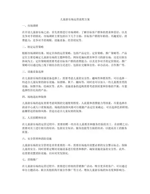 儿童游乐场运营流程方案
