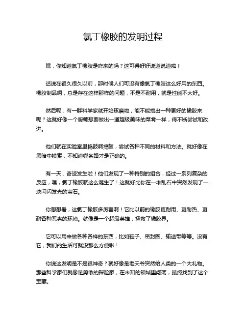 氯丁橡胶的发明过程