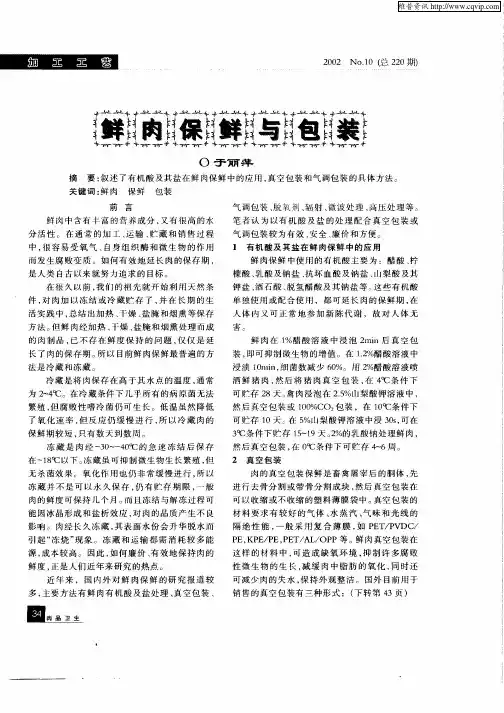鲜肉保鲜与包装