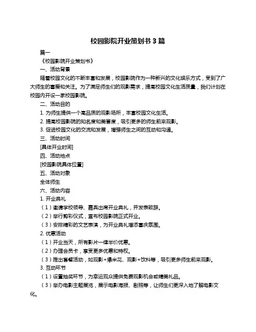 校园影院开业策划书3篇
