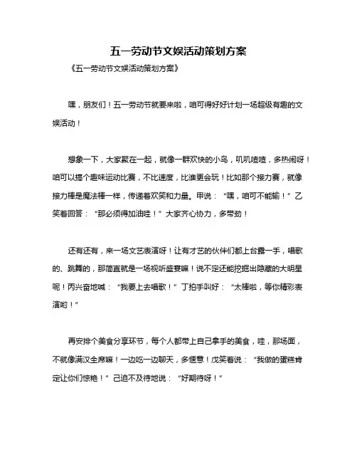 五一劳动节文娱活动策划方案