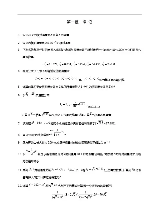 数值分析报告第三版课本习题及问题详解