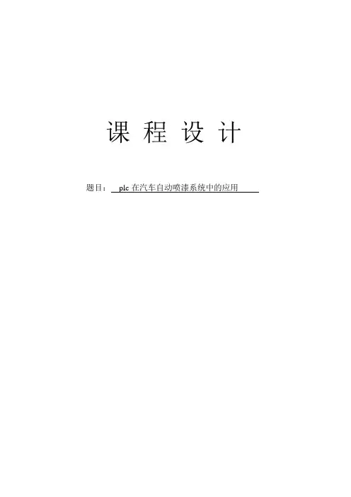 PLC在汽车自动喷漆系统中的应用