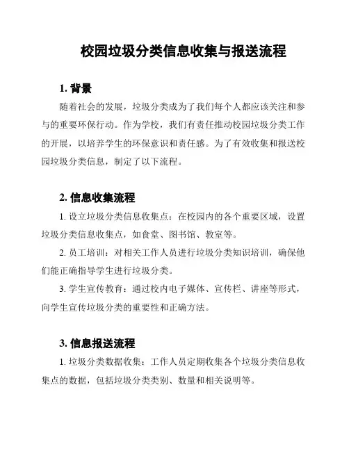 校园垃圾分类信息收集与报送流程
