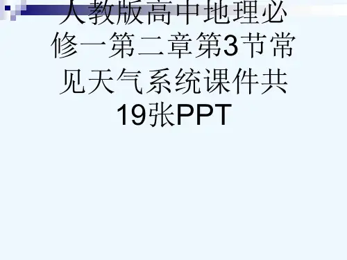人教版高中地理必修一第二章第3节常见天气系统课件共19张PPT[可修改版ppt]