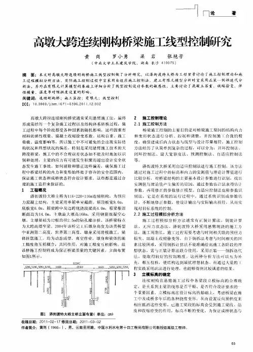 高墩大跨连续刚构桥梁施工线型控制研究