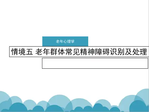 情境五-老年群体常见精神障碍识别及处理