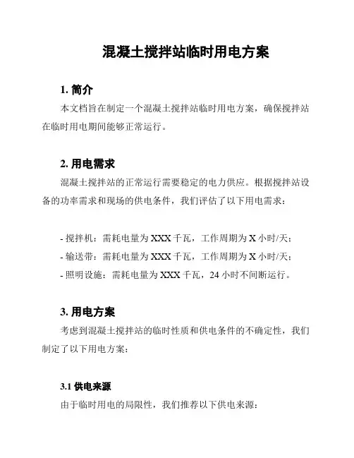 混凝土搅拌站临时用电方案