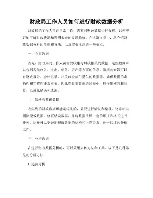 财政局工作人员如何进行财政数据分析