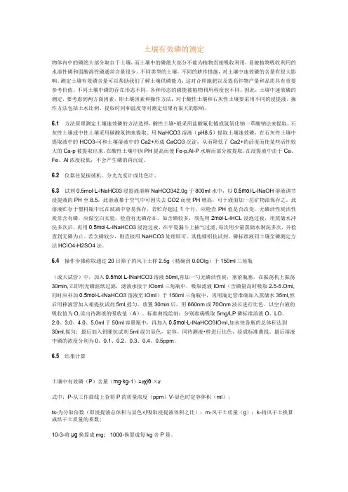 土壤有效磷的测定