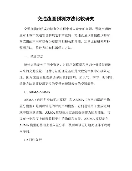 交通流量预测方法比较研究