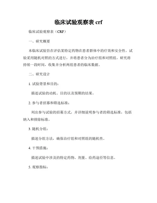临床试验观察表crf