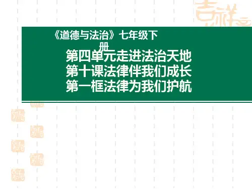七年级道德与法治下册 《法律为我们护航》PPT优秀课件 