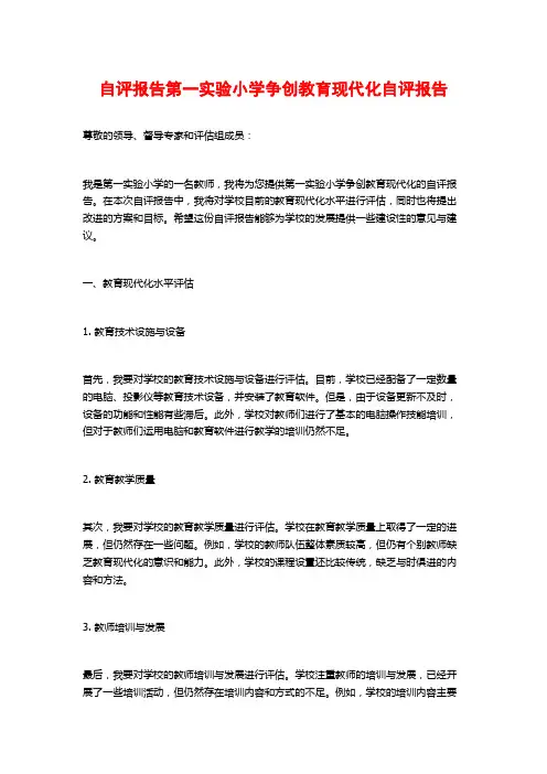 自评报告第一实验小学争创教育现代化自评报告