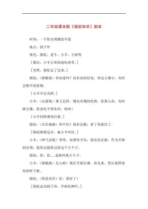 【精品】二年级课本剧《骆驼和羊》剧本