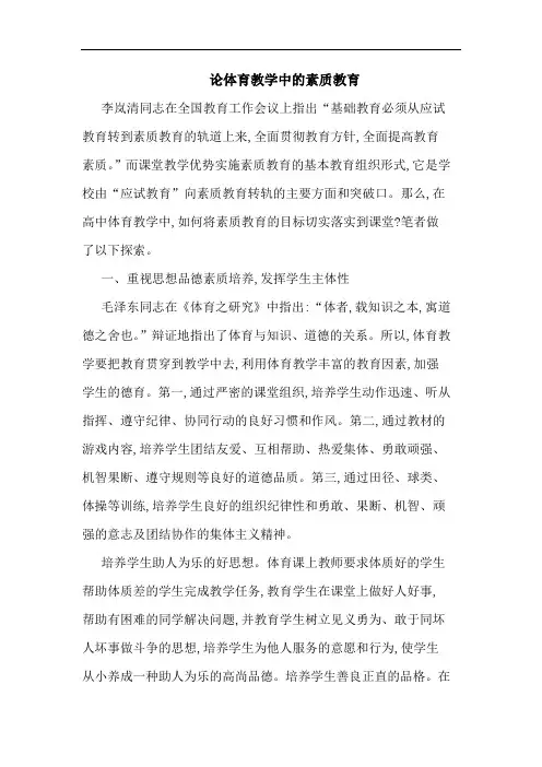 体育教学中素质教育论文