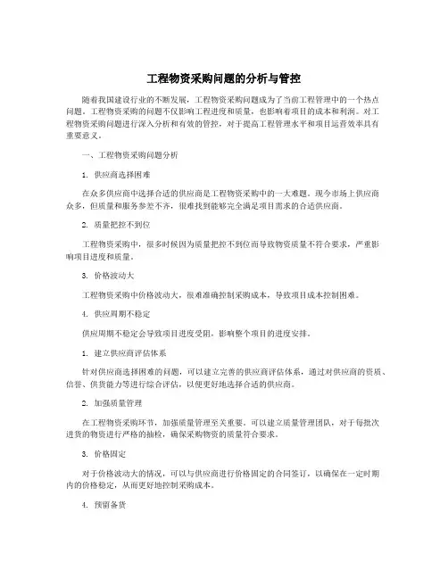 工程物资采购问题的分析与管控