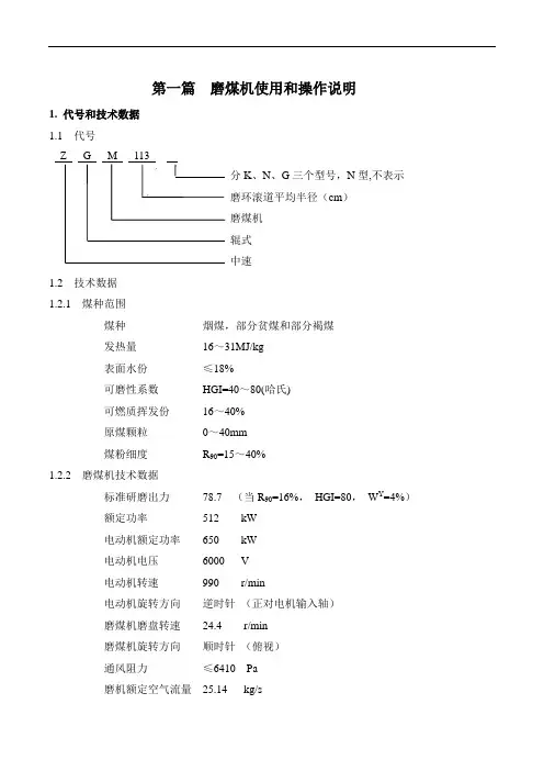 最新第一篇磨煤机使用和操作说明讲课讲稿