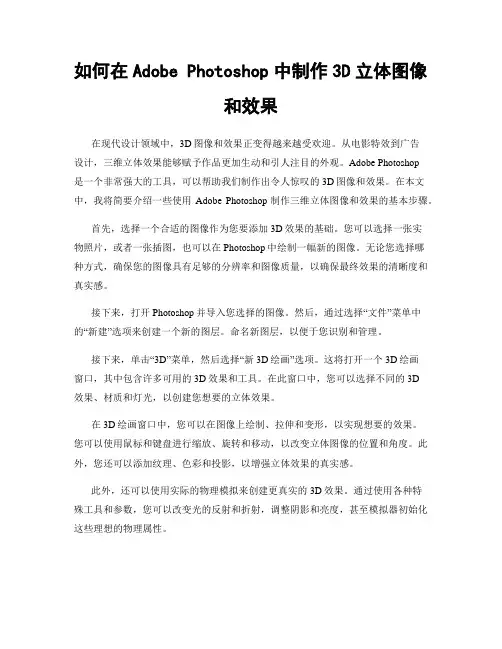 如何在Adobe Photoshop中制作3D立体图像和效果
