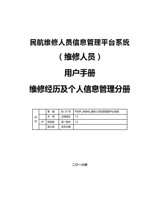 民航维修人员信息管理平台系统用户手册(维修人员)维修经历及个人信息管理分册