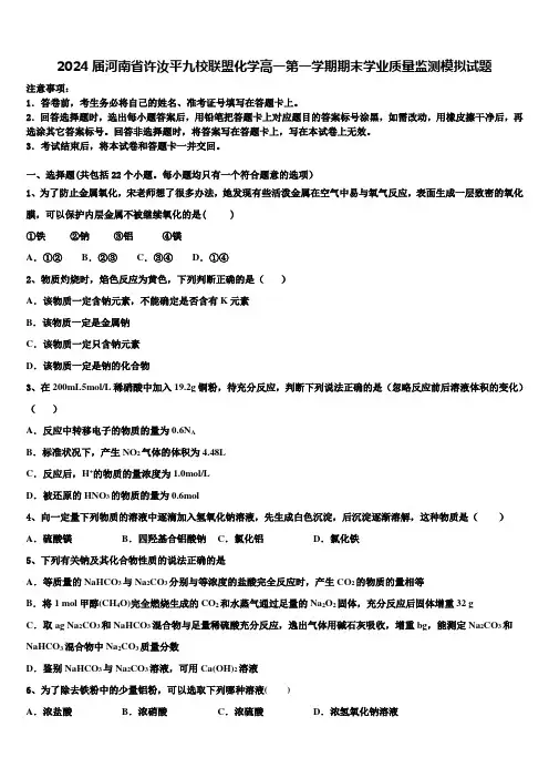 2024届河南省许汝平九校联盟化学高一第一学期期末学业质量监测模拟试题含解析