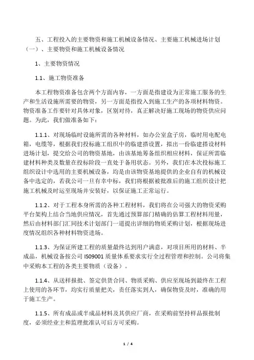 (完整版)五、工程投入的主要物资和
