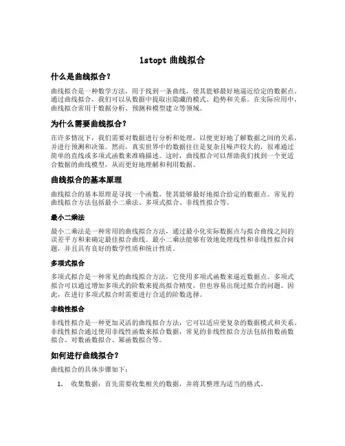 1stopt曲线拟合