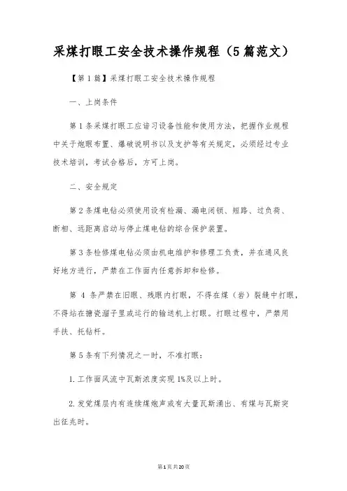 采煤打眼工安全技术操作规程(5篇范文)