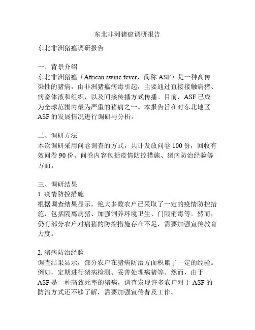 东北非洲猪瘟调研报告