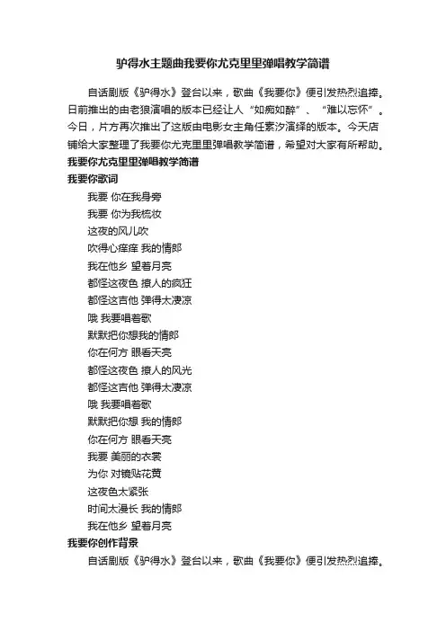 驴得水主题曲我要你尤克里里弹唱教学简谱