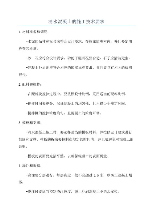 清水混凝土的施工技术要求