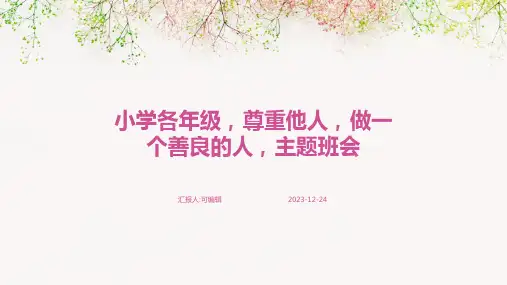 小学各年级, 尊重他人,做一个善良的人,主题班会ppt