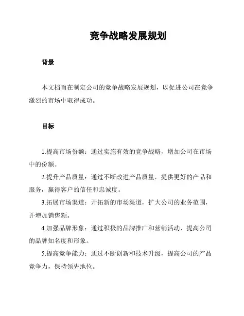 竞争战略发展规划