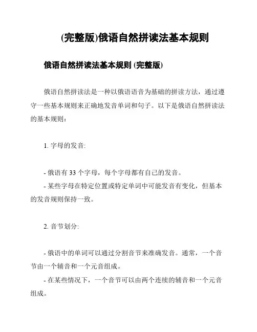 (完整版)俄语自然拼读法基本规则