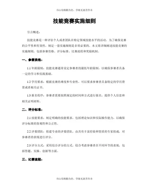 技能竞赛实施细则