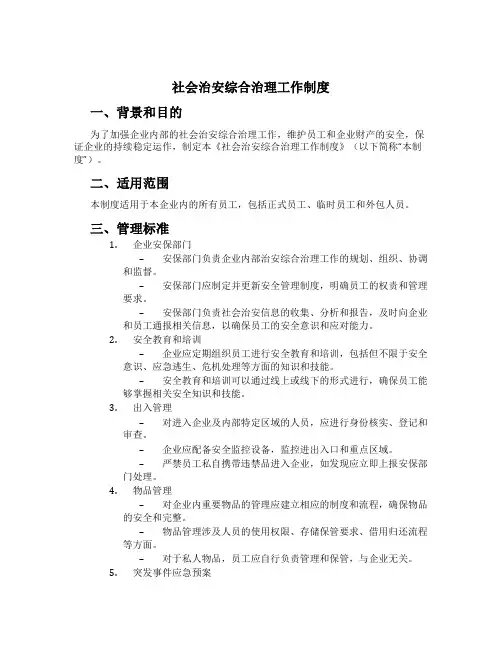 社会治安综合治理工作制度