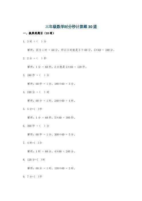 三年级数学时分秒计算题30道