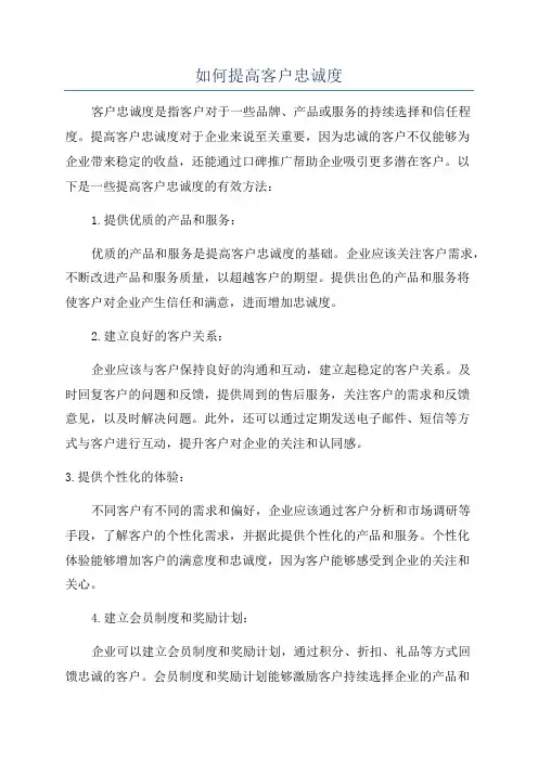 如何提高客户忠诚度