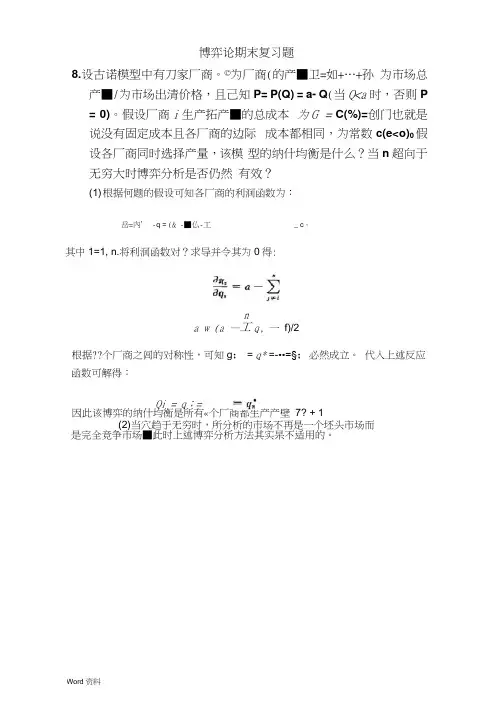 博弈论期末复习题及答案