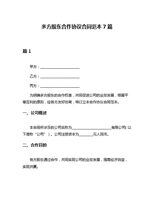 多方股东合作协议合同范本7篇