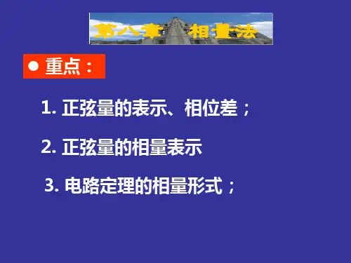 电路课件 向量法