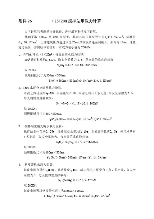关于HZS120Q搅拌站承载力计算
