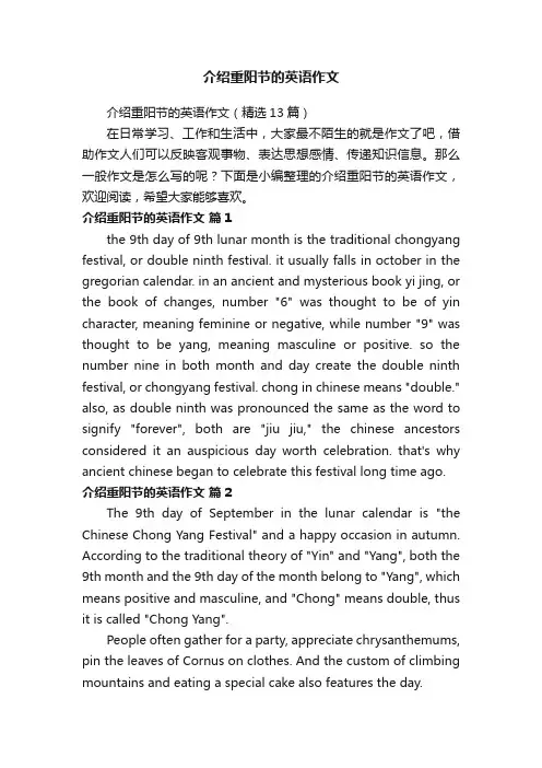 介绍重阳节的英语作文（精选13篇）