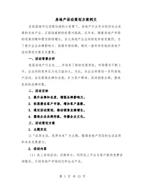 房地产活动策划方案例文（5篇）