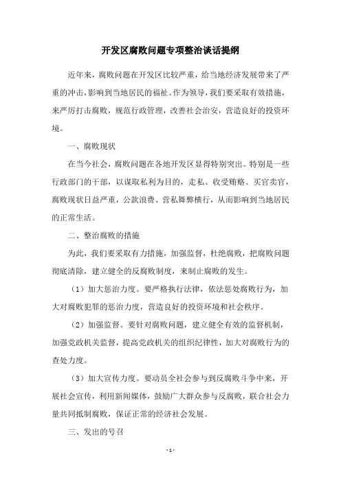 开发区腐败问题专项整治谈话提纲