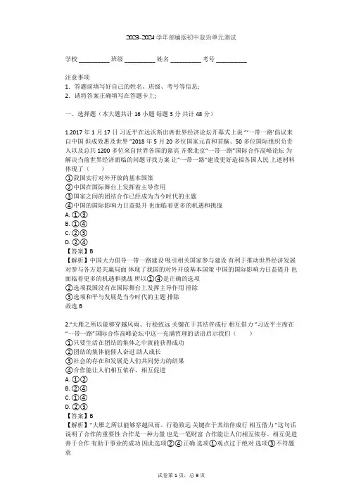 2023-2024学年初中政治部编版九年级下第二单元 世界舞台上的中国单元测试(含答案解析)