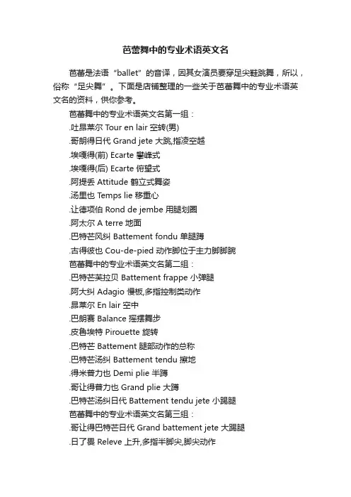 芭蕾舞中的专业术语英文名